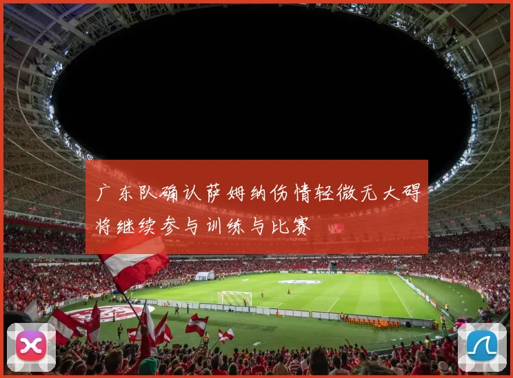 广东队确认萨姆纳伤情轻微无大碍将继续参与训练与比赛