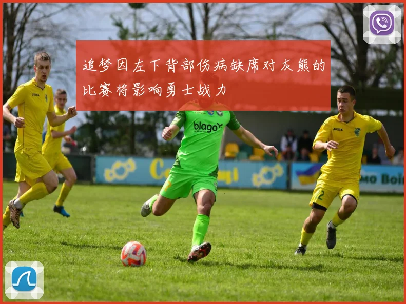 追梦因左下背部伤病缺席对灰熊的比赛将影响勇士战力