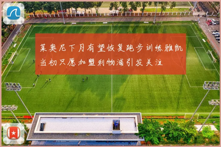 莱奥尼下月有望恢复跑步训练雅凯当初只愿加盟利物浦引发关注