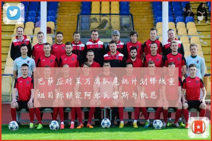 巴萨应对莱万离队危机计划锋线重组目标锁定阿尔瓦雷斯与凯恩